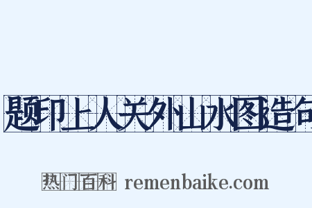 题印上人关外山水图造句是什么意思的图片